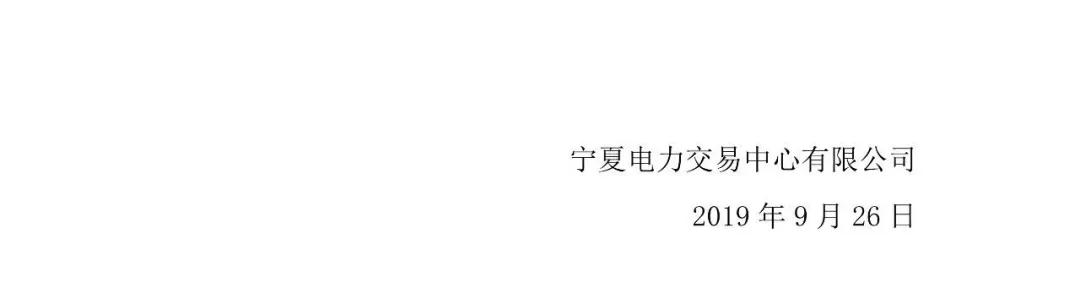 宁夏电力交易中心:宁夏1家售电公司拟退市