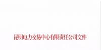 云南公示1家售电公司
