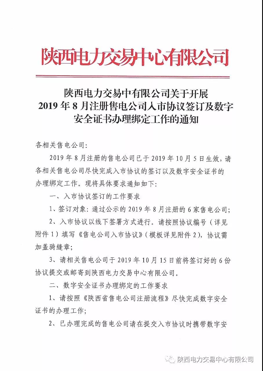 陕西开展2019年8月注册售电公司入市协议签订及数字安全证书办理绑定工作