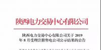陕西电力交易中心:新增6家售电公司