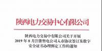 陕西开展2019年8月注册售电公司入市协议签订及数字安全证书办理绑定工作