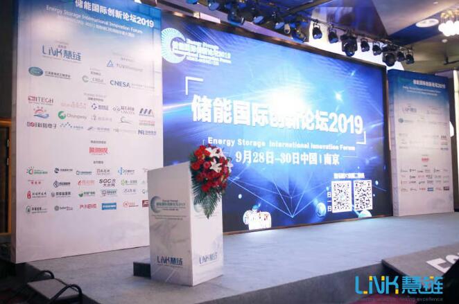 储能国际创新论坛2019在南京隆重召开