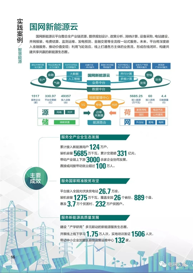 泛在电力物联网建设典型实践案例