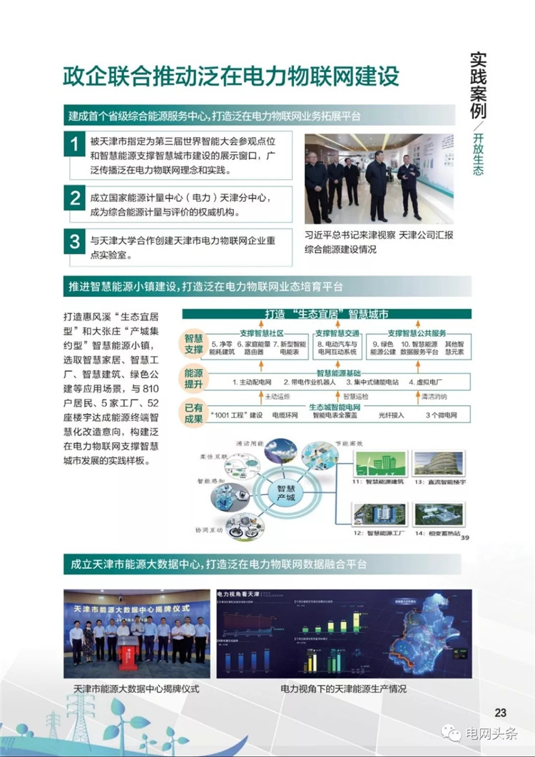 泛在电力物联网建设典型实践案例