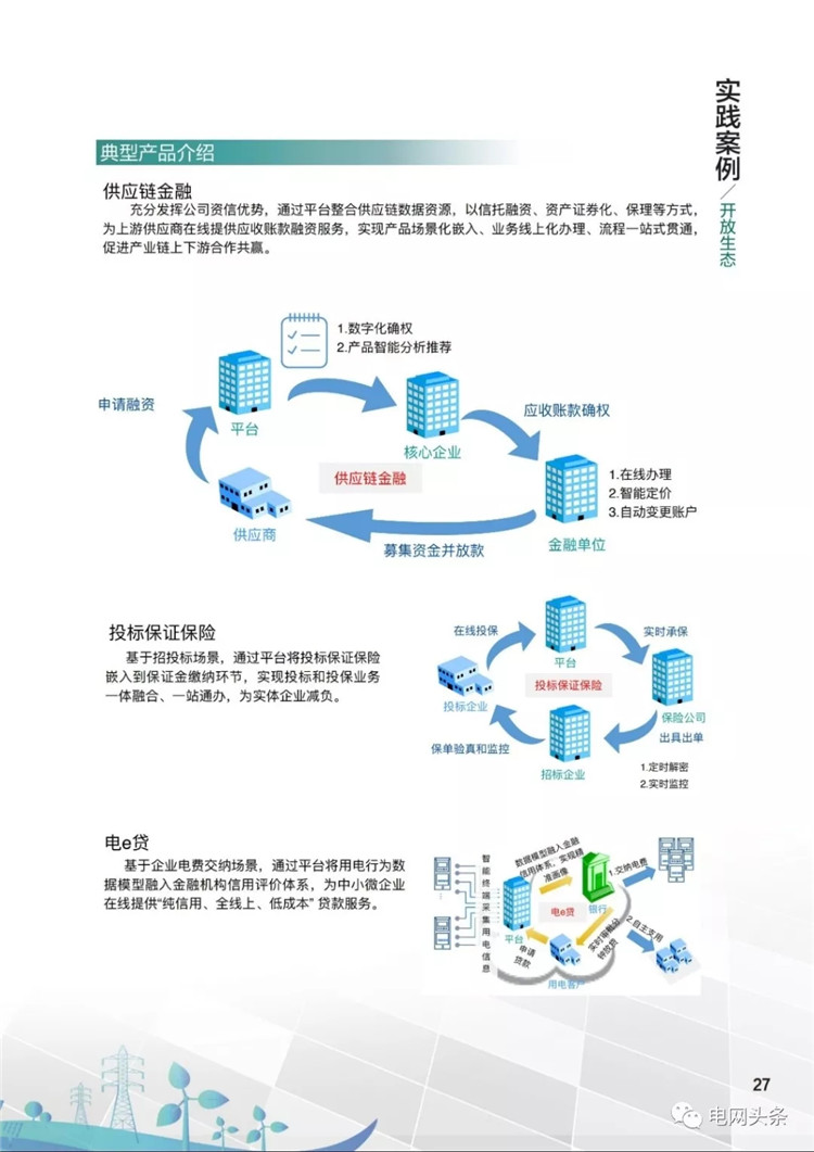 泛在电力物联网建设典型实践案例