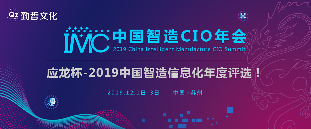 “应龙杯”2019年中国制造业信息化年度评选正式拉开帷幕