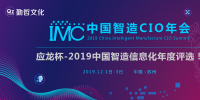“应龙杯”2019年中国制造业信息化年度评选正式拉开帷幕