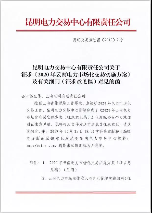 2020年云南电力市场化交易实施方案及相关细则征意见：取消对价格调整幅度不超过市场价格5%的限制