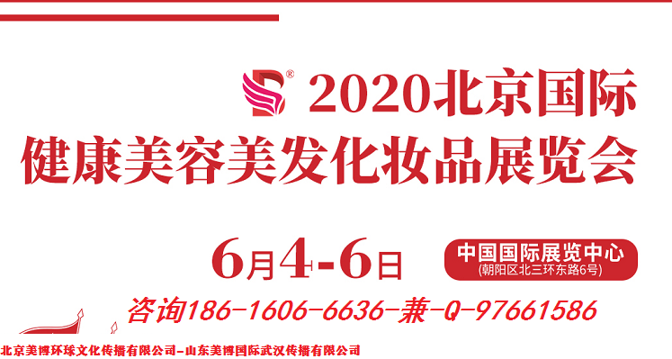 2020年北京6月国际美博会