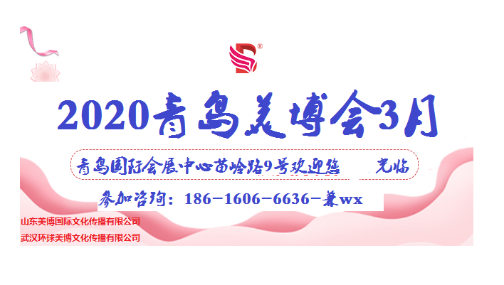 2020年国际青岛3月美博会