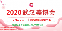 2020年武汉美博会-2020年春季武汉美博会