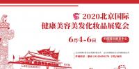 2020年北京美博会时间、地点
