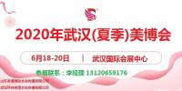 2020年武汉美博会-2020年夏季武汉美博会