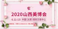 2020年太原美博会时间、地点