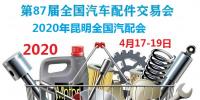 2020年昆明全国汽配会时间、地点