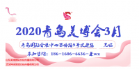 2020年国际青岛3月美博会