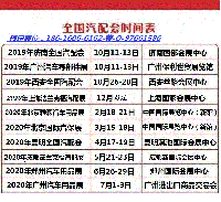 2020年昆明全国汽配会-昆明2020年全国汽配会