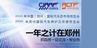 2020年6月国际郑州汽车后市场博览会