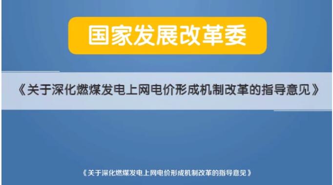 深化电价市场化改革后 煤电价格咋形成？