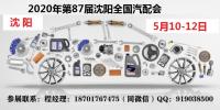 2020年沈阳全国汽配会-2020年第87届沈阳全国汽配会