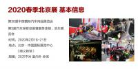 2020年北京汽车用品展-2020年北京雅森汽车用品展