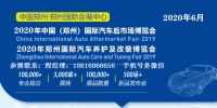 2020年郑州汽车用品展-2020年郑州宏达汽车用品展