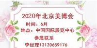 关于报名参加2020年北京美博会的通知