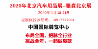 2020年北京雅森汽车用品展-2020年北京雅森展