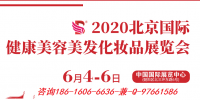 2020年北京美博会-2020年首都北京美博会