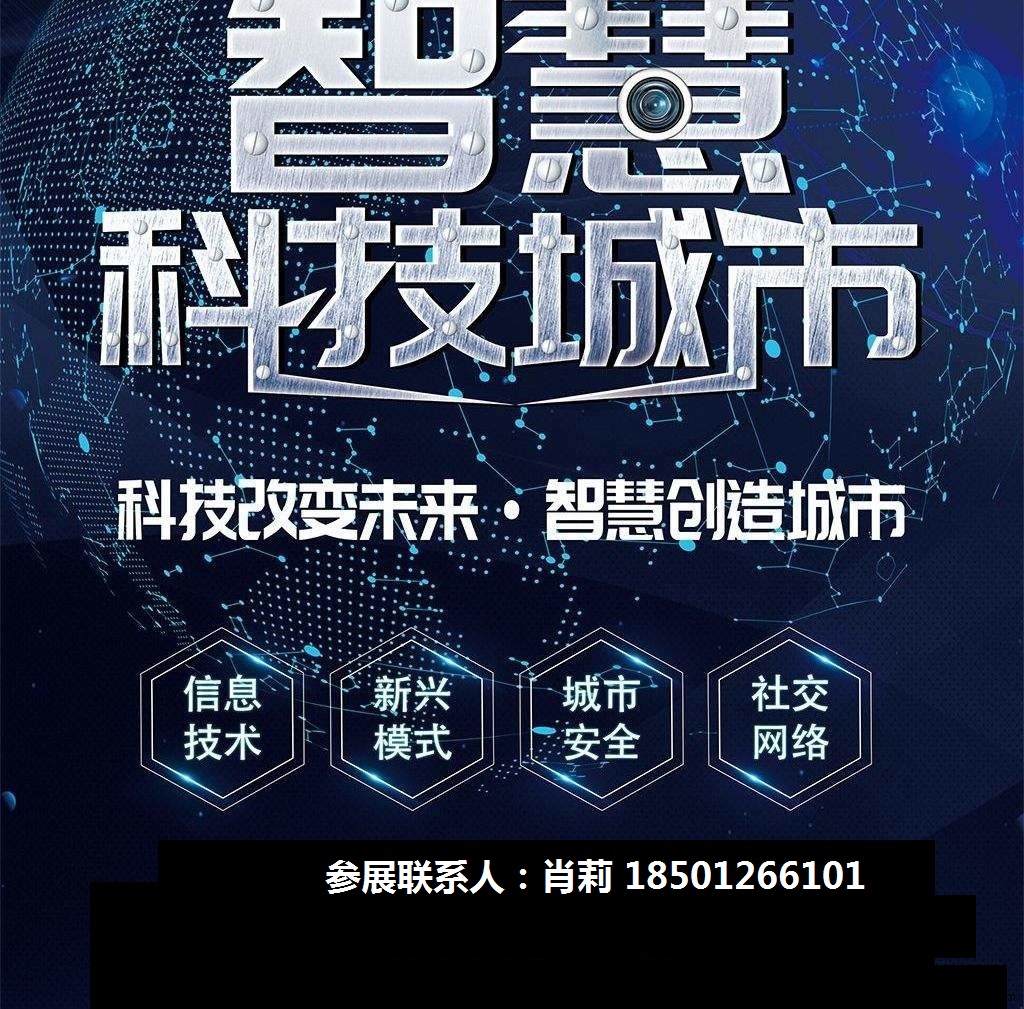 2020第十二届亚洲（北京）国际智慧城市技术与应用产品展览会 