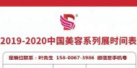 2020年北京美博会-2020年China北京美博会