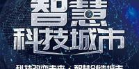 2020第十二届亚洲(北京)国际智慧城市技术与应用产品展览会