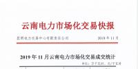 昆明电力交易中心发布11月电力市场化交易快报:平均电价0.21401元/千瓦时