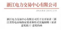 新规!浙江拟按售电企业资产总额缴纳保函 最高2000万