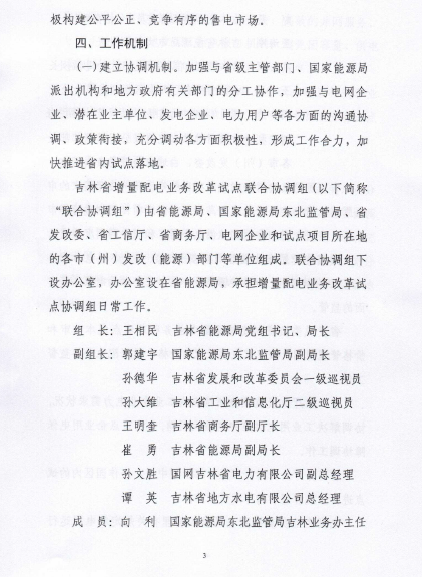 吉林推进增量配电业务改革试点项目落实 鼓励社会资本参与