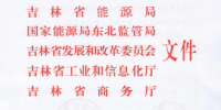 吉林推进增量配电业务改革试点项目落实 鼓励社会资本参与