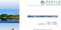 美国电力市场发展和市场运行方法 | PPT