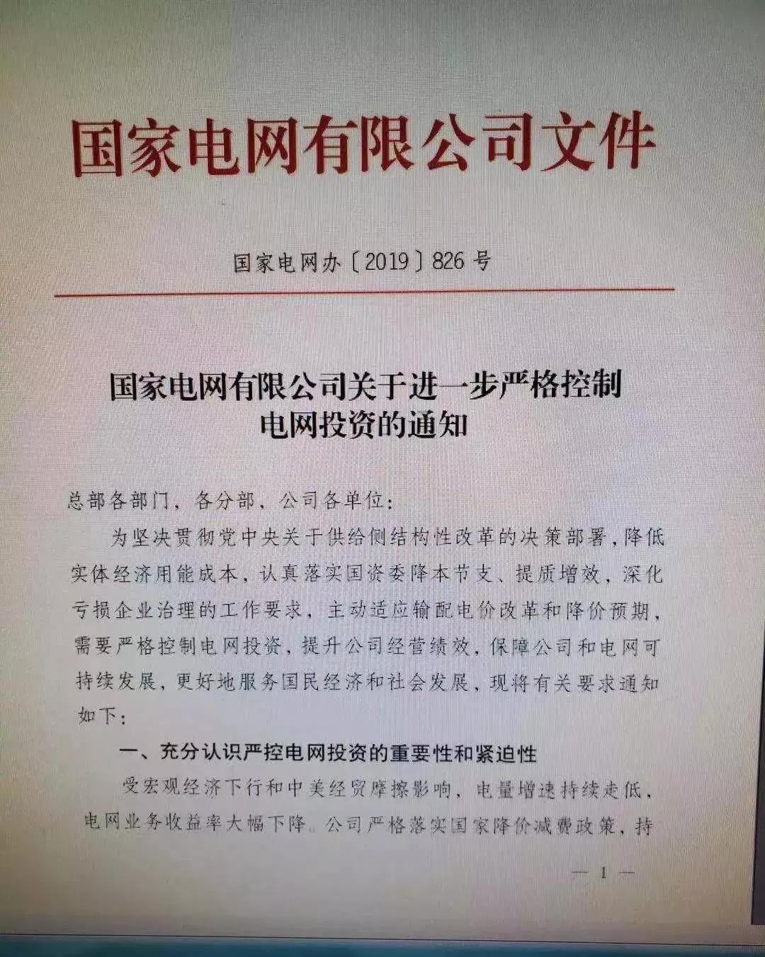 国网严控电网投资 不推高输配电价、保持准许输入和电价水平基本稳定