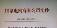国网严控电网投资 不推高输配电价、保持准许输入和电价水平基本稳定