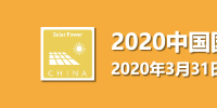 邀请函 | 2020中国国际太阳能发电技术与应用展览会