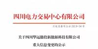 四川公示四川华远能投新能源科技有限公司重大信息变更