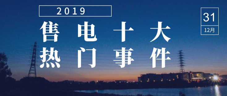 2019年度售电市场十大热门事件