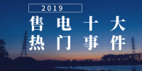 2019年度售电市场十大热门事件