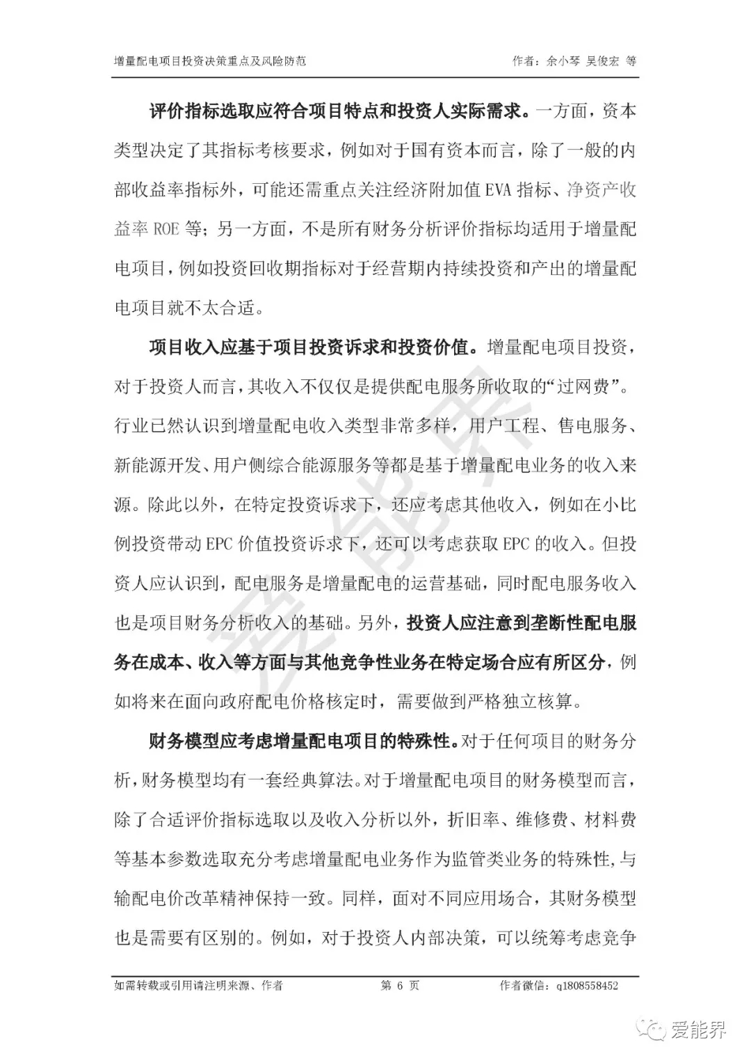 如何做好增量配电投资决策——投资决策重点与风险防范