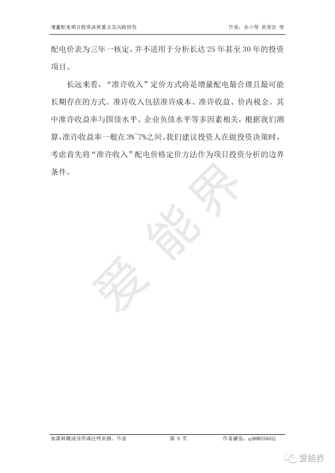 如何做好增量配电投资决策——投资决策重点与风险防范