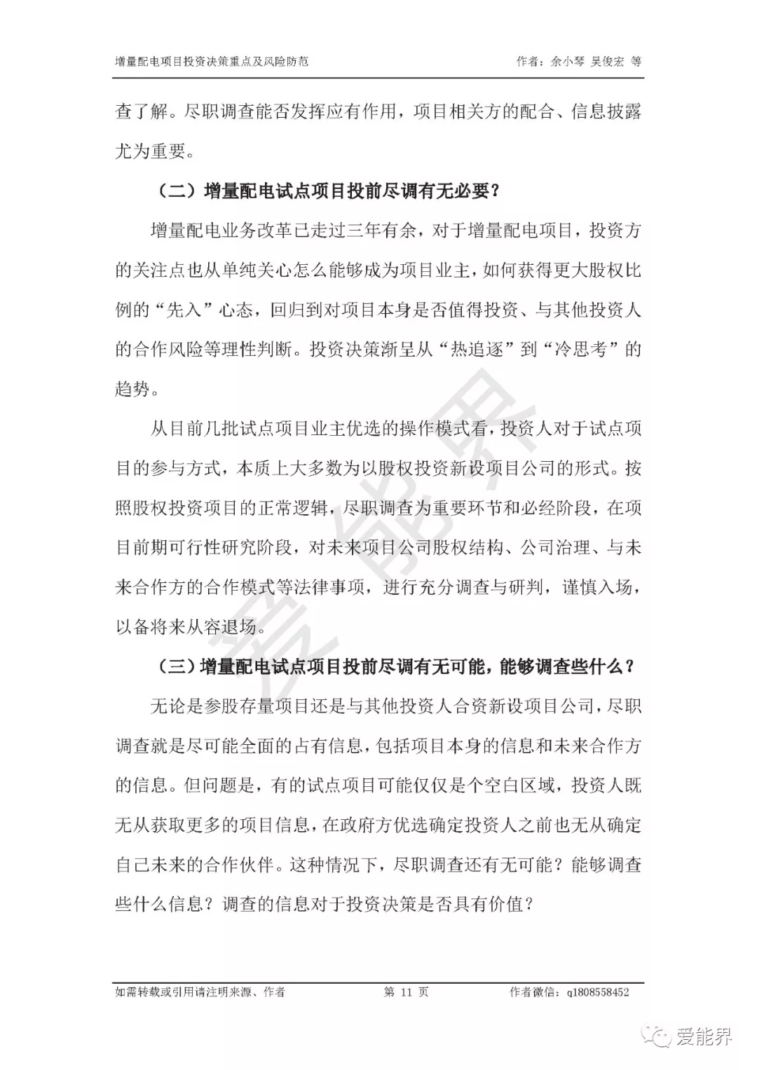 如何做好增量配电投资决策——投资决策重点与风险防范