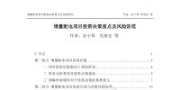 如何做好增量配电投资决策——投资决策重点与风险防范
