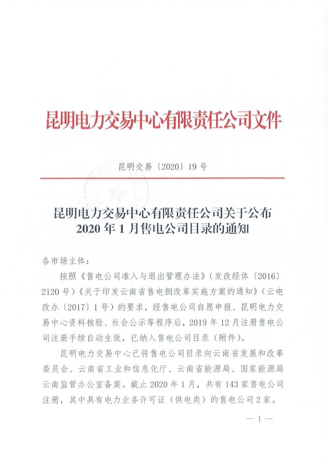 昆明售电公司注册共143家，截止2020年1月昆明电力交易中心公布