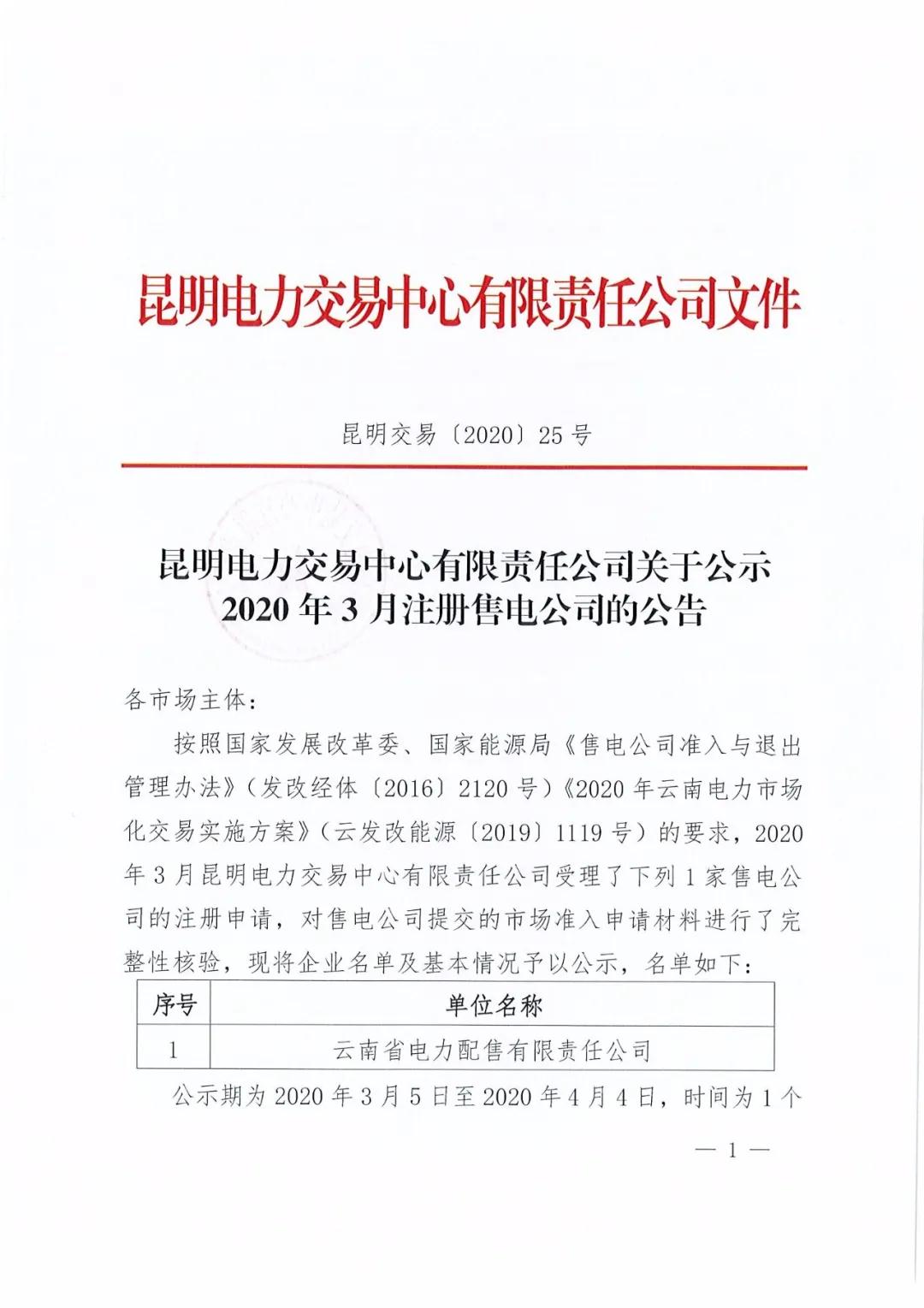 云南省电力配售电有限责任公司注册公司