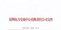 云南省电力配售电有限责任公司注册公司